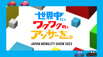 ジャパンモビリティショー2023開催！